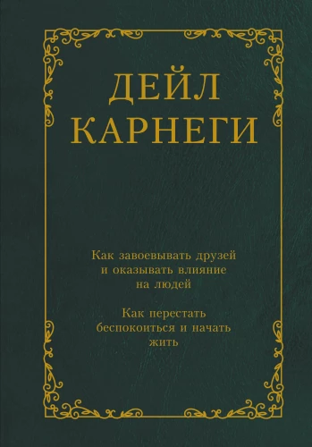 Kā iegūt draugus un ietekmēt cilvēkus. Kā pārstāt uztraukties un sākt dzīvot