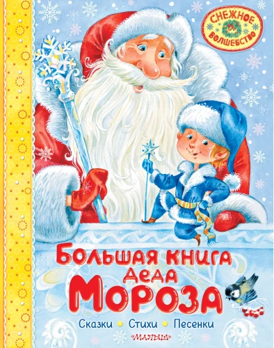 Lielā Ziemassvētku vecīša grāmata. Pasakas. Dzejoļi. Dziesmiņas