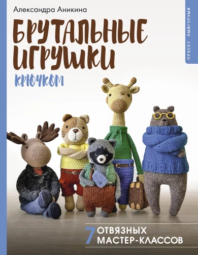 Brutālas rotaļlietas tamborēšanā. 7 nevaldāmi meistarklases