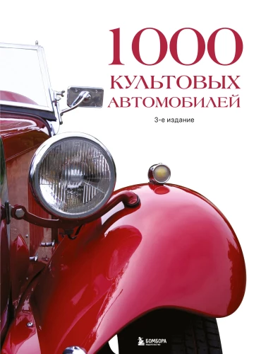 1000 kultīgu automobiļu