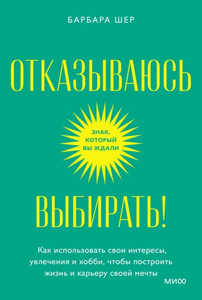 Atsakos izvēlēties! Kā izmantot savus interesus, aizraušanās un hobijus, lai uzbūvētu sapņu dzīvi un karjeru