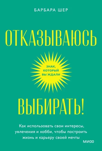 Atsakos izvēlēties! Kā izmantot savus interesus, aizraušanās un hobijus, lai uzbūvētu sapņu dzīvi un karjeru