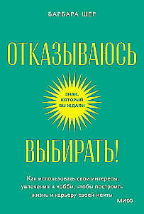 Atsakos izvēlēties! Kā izmantot savus interesus, aizraušanās un hobijus, lai uzbūvētu sapņu dzīvi un karjeru