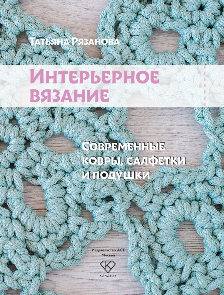 Interjera adīšana. Mūsdienu paklāji, salvetes un spilveni