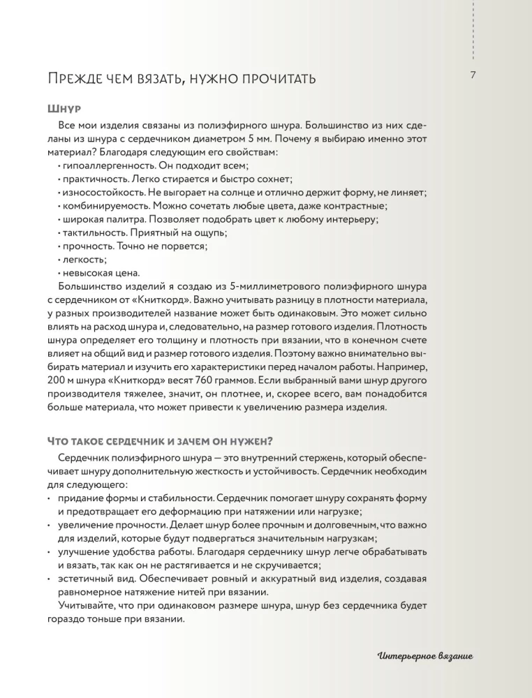 Interjera adīšana. Mūsdienu paklāji, salvetes un spilveni