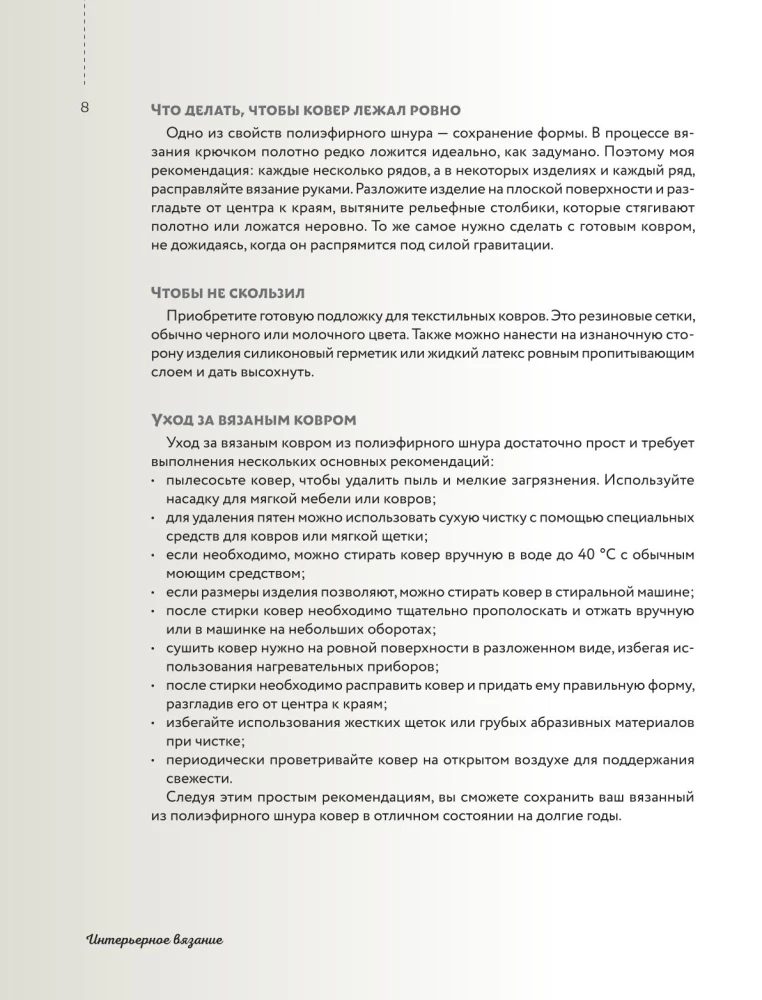 Interjera adīšana. Mūsdienu paklāji, salvetes un spilveni