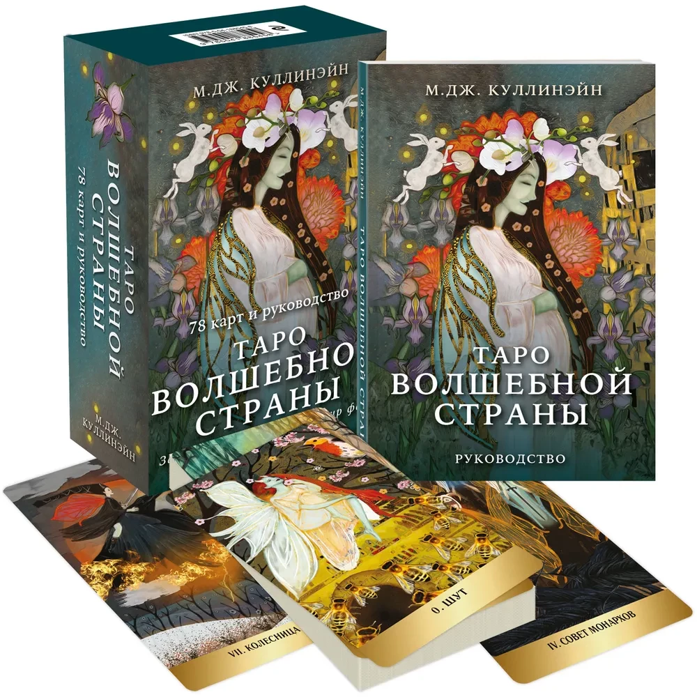 Tarots Burvju zemē (78 kartes un rokasgrāmata)