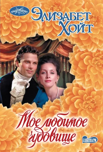 Mans mīļākais briesmonis