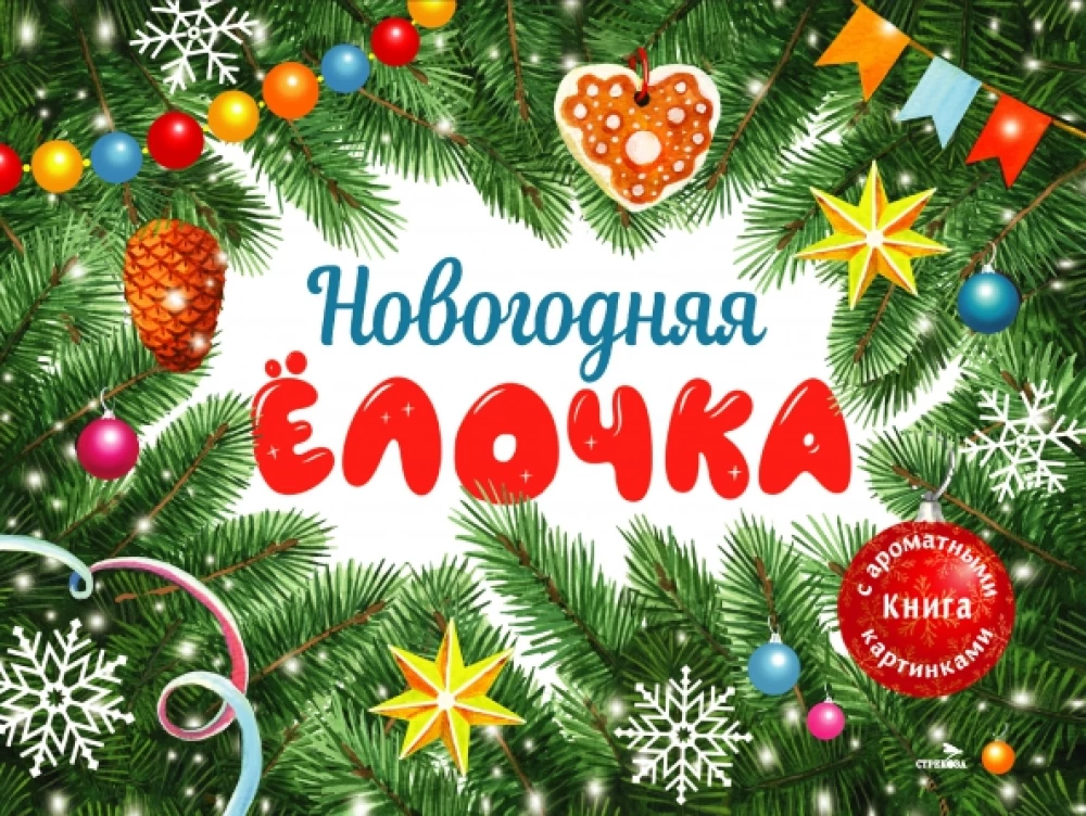 Ziemassvētku eglīte