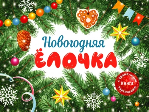 Ziemassvētku eglīte