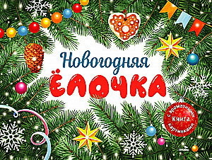 Ziemassvētku eglīte