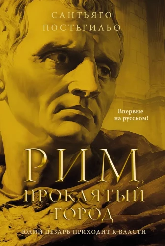 Rīga, nolādētais pilsēta. Jūlijs Cēzars nāk pie varas
