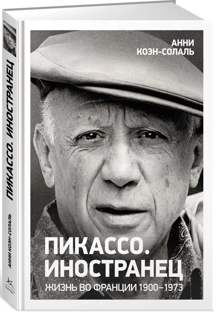Пикассо. Иностранец. Жизнь во Франции 1900-1973