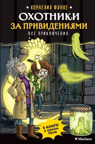 Spoku mednieki. Visi piedzīvojumi