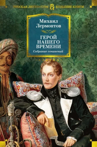 Mūsu laika varonis. Rakstu krājums