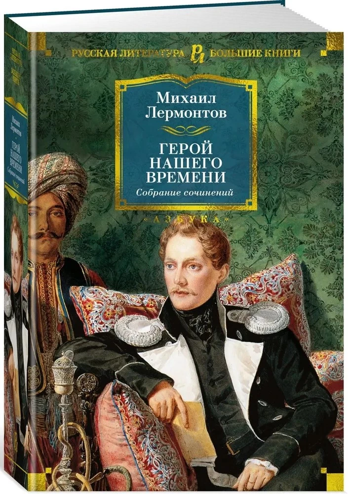 Mūsu laika varonis. Rakstu krājums