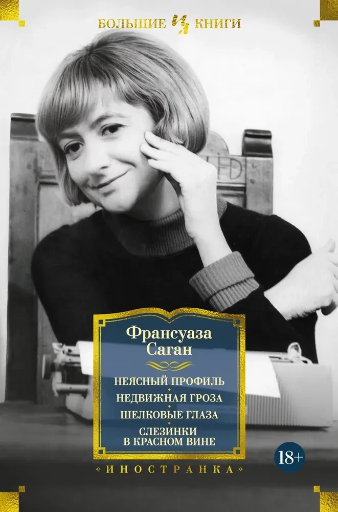 Neskaidrs profils. Nekustīgā vētra. Zīda acis. Asari sarkanajā vīnā