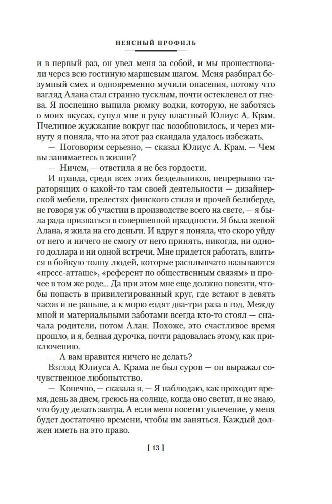 Neskaidrs profils. Nekustīgā vētra. Zīda acis. Asari sarkanajā vīnā