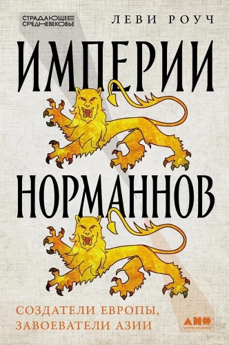 Normanu impērijas: Eiropas veidotāji, iekarotāji Āzijā