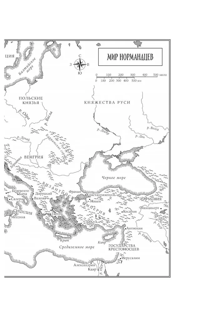 Normanu impērijas: Eiropas veidotāji, iekarotāji Āzijā