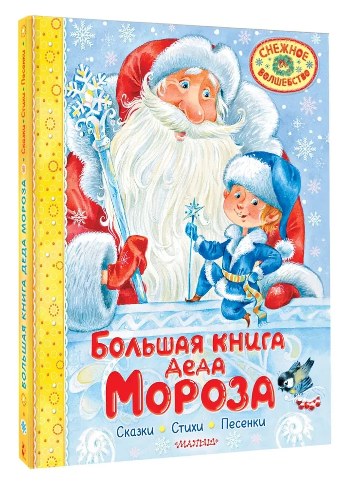Lielā Ziemassvētku vecīša grāmata. Pasakas. Dzejoļi. Dziesmiņas