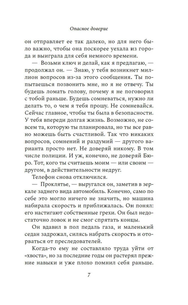 Bīstamā uzticība