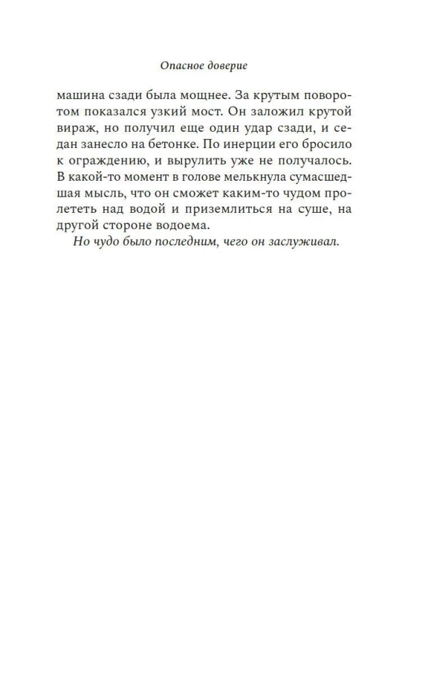Bīstamā uzticība