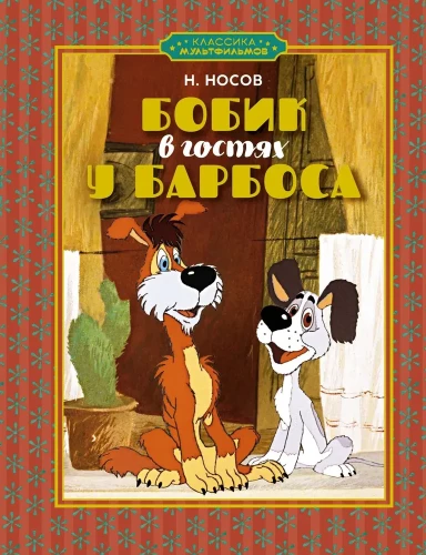 Bobiņš viesos pie Barboša
