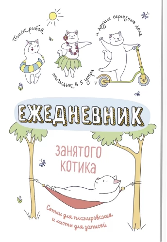 Aizņemta kaķa ikdienas plānotājs (balts)