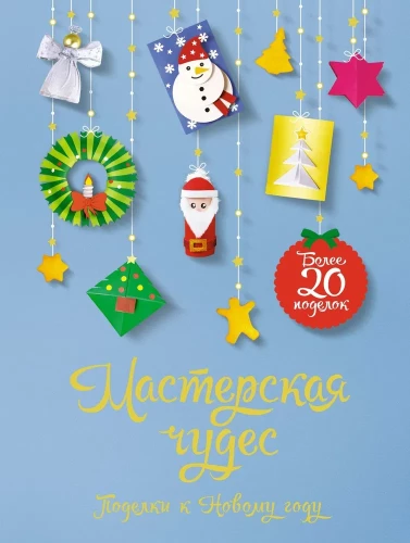 Brīnumu darbnīca. Ziemassvētku izstrādājumi