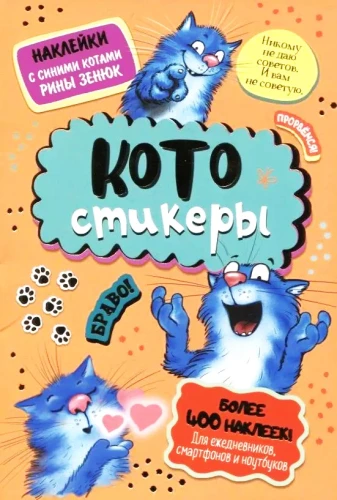 Uzlīmes ar Rinas Zenjuk zilajiem kaķiem. KOTostikeri (oranžs)
