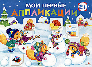 Manas pirmās aplikācijas. Sniegavīri
