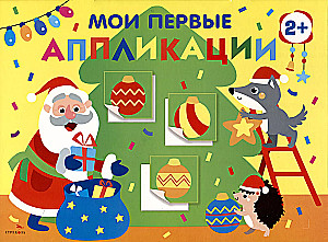 Manas pirmās aplikācijas. Ziemassvētku eglīte