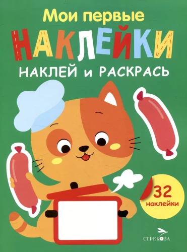 Manas pirmās uzlīmes. Uzliec un krāso. Kaķēns