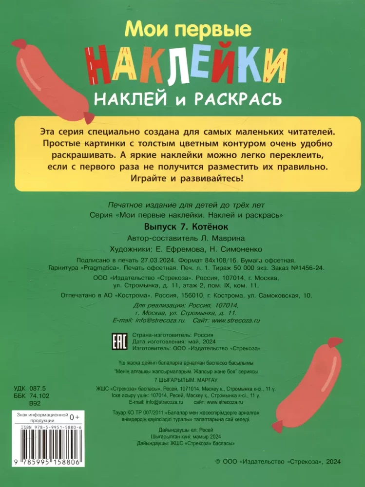 Manas pirmās uzlīmes. Uzliec un krāso. Kaķēns