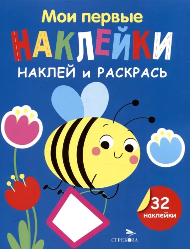 Manas pirmās uzlīmes. Uzliec un krāso. Bite