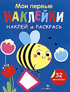 Manas pirmās uzlīmes. Uzliec un krāso. Bite