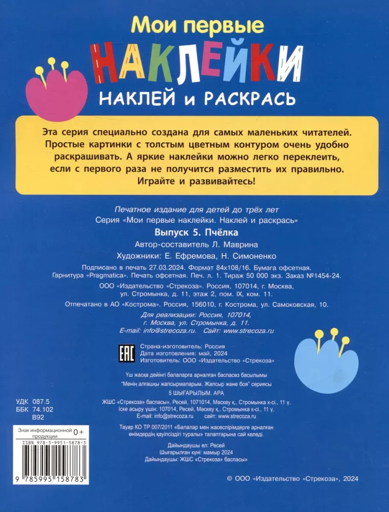 Manas pirmās uzlīmes. Uzliec un krāso. Bite
