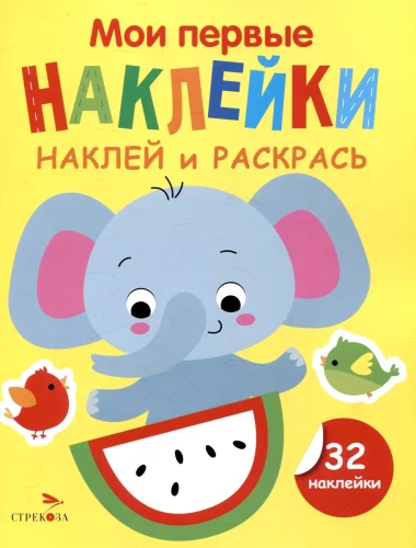 Manas pirmās uzlīmes. Uzliec un krāso. Zilonis