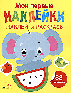 Manas pirmās uzlīmes. Uzliec un krāso. Zilonis