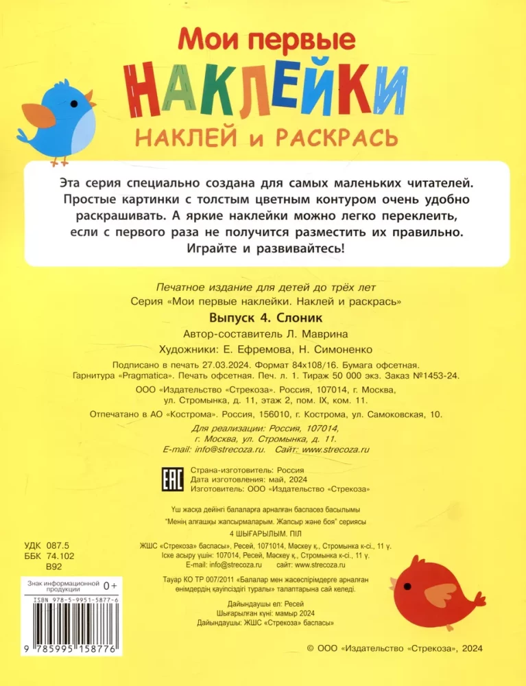 Manas pirmās uzlīmes. Uzliec un krāso. Zilonis