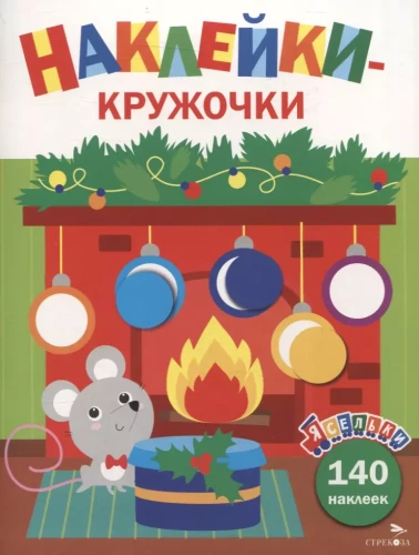 Uzlīmes-apļi. Pelēniņš pie kamīna
