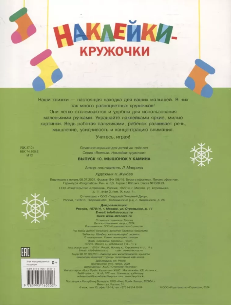 Наклейки-кружочки. Мышонок у камина