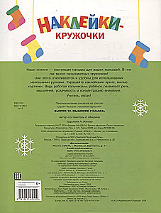 Наклейки-кружочки. Мышонок у камина