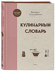 Кулинарный словарь