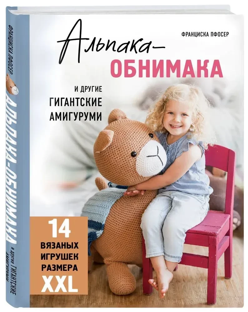 Alpaka-apskāviens un citi milzīgie amigurumi. 14 adītu rotaļlietu XXL izmērā