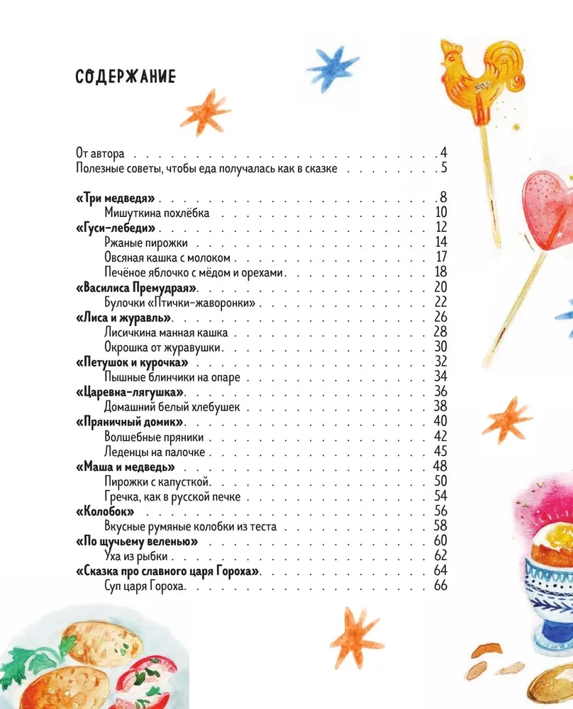 Mamma, šodien gatavoju es! Burvīga ēdiena no krievu pasakām. Pīrādziņi no Mašas un lāča, sarkanais Koloboks, karaļa Pea zupa un citi!