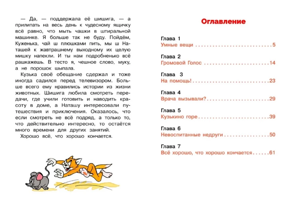 Mājas rūķis Kuzjka un neredzamais ienaidnieks