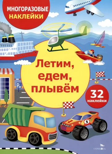 Daudzreizējās uzlīmes. Lidojam, braucam, peldam
