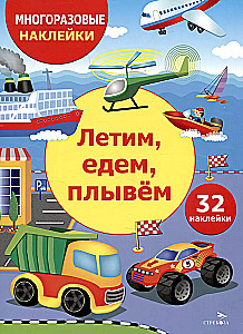 Многоразовые наклейки. Летим, едем, плывем